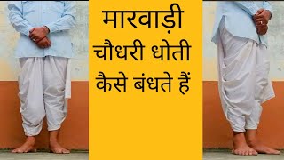 How to wear Marwadi chodhary dhoti (मारवाड़ी चोधरी धोती केसे पहनते हैं)