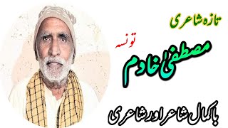 Mustafa Khadim Saraiki Poetry | New Saraiki Poetry | Viral Video @sukhantvuch