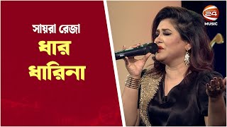 Dhar Dharina | ধার ধারিনা | Sayera Reza | Channel 24 Music