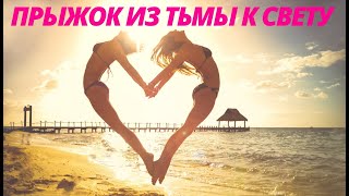 №3. ОШО. Прыжок из тьмы к СВЕТУ. Вечерние Медитации. Саморазвитие.