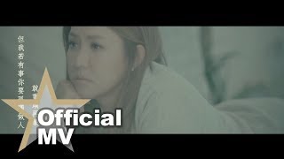 黎瑞恩 Vivian Lai - 如果我有事 Official MV - 官方完整版