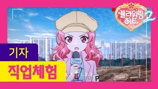 기자는 어떤 직업일까요? | 플라워링 하트 꿈 상담소 | 변신 직업 | 직업 체험 | 직업 소개