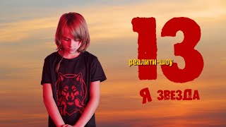 13я ЗВЕЗДА (трейлер-клип) THE 13th STAR (trailer)