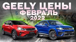 Geely цены Февраль 2022