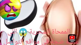 رايي،🤔 في الممحاة الكريستالية لإزالة الشعر بدون تعب،😱😱 واش حقيقه ولا كدوب🤯😰