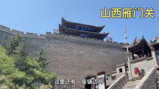 烽火千年雁门关，自古兵家必争之地，杨家将镇守边关的地方