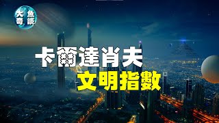 【外星文明】外星文明的奥秘：卡尔达肖夫指数的深度解读，探索宇宙奥秘，卡尔达肖夫指数，解密外星文明的密码