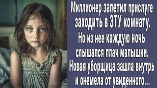 Миллионер запретил прислуге заходить в одну из комнат. Но уборщица зашла внутрь и онемела...