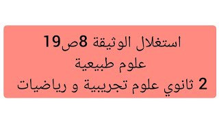 استغلال الوثيقة 8ص19 علوم طبيعية ثانية ثانوي علوم تجريبية و رياضيات