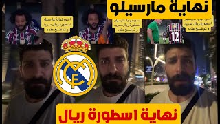 بلال حداد اسوء نهاية لاسطورة ريال مدريد مارسيلو خدوه مكان فاسكيز يلعب يمين 😱🔥