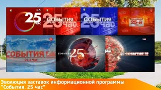 Эволюция заставок информационной программы "События. 25 час"