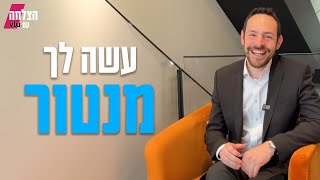 עשה לך מנטור