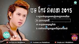 KEO VEASNA NEW SONGS 2015   NON STOP, កែវ វាសនា, TOWN CD VOL 85   YouTube