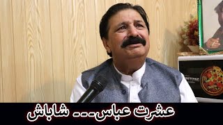 Aam Olas: Ep # (1577) | عشرت عباس۔۔۔ شاباش