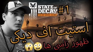 State Of Decay 1 Year One Edition PART 1 | استیت اف دیکی پارت یک 🏴‍☠️