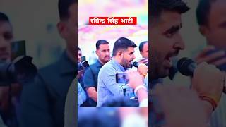 रविन्द्र सिंह भाटी 💪 Ravindra Singh Bhati #shorts #shortsfeed #viral