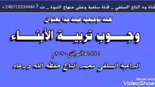 كلمة توجيهية قيمة جداً عن وجوب تربية الأبناء _ الداعية السلفي محمد التاج السوداني حفظه الله ورعاه