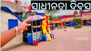 ସ୍ୱାଧୀନତା ଦିବସ,75 Years of Independence Day,Independence Day 2022,Independence Day Shopping Vlog.