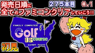 【ゴルフ USコース】発売日順に全てのファミコンクリアしていこう!!【じゅんくり公開録画275本目 #1】【初見プレイ】