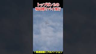 トップガン２に出てきた戦闘機のヤバイ飛行　Amazing maneuvering of the fighter from Top Gun 2【フルバージョン見てね】