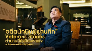 Veterans Stories : ร.อ.เทอดศักดิ์ อ้นชัยยะ “อดีตนักบินผู้ผ่านศึก”