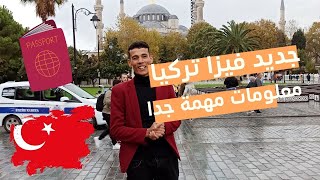 فيزا تركيا | جديد فيزا تركيا و الاجابة على أسئلتكم Q&Y