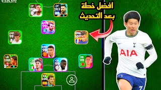 افضل 5 تشكيلات نادرة بعد التحديث 🔥 efootball mobile و خطة 4132 في بيس 2024 🌜