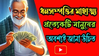 সেরা গল্প || ধনসম্পত্তির আসল মাহাত্ম্য প্রত্যেকটি মানুষের অবশ্যই জানা উচিত | #banglagolpo