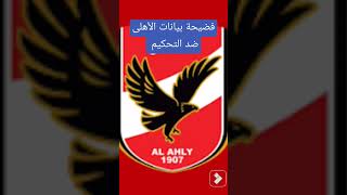 فضيحة بيانات الأهلى ضد التحكيم #الاهلي #الكوره_كل_يوم☕ #الزمالك