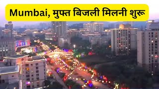 Mumbai, मुफ्त बिजली मिलनी शुरू, पीएम सूर्यघर योजना #DevaBhau@DF_