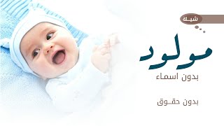 اجمل شيله مولود بدون اسماء 2023 مجانيه بدون حقوق