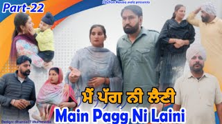 ਮੈਂ ਪੱਗ ਨੀ ਲੈਣੀ (ਭਾਗ-22) Main Pagg Ne Lani (Ep-22) New Latest Punjabi Movie 2023 Dhillon mansa wala