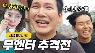 무엔터 100만원이 걸린 레전드 추격전 ㅋㅋㅋㅋ