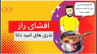 افشای راز امید دانا، طعم نذری شیعیان و شاش در رودست