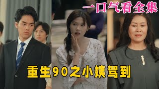 【大結局完整版】《重生90之小姨駕到》第1~80全集#都市 #甜宠 #恋爱 #爱情 #古装剧 #逆袭 #短剧 #drama #shorts #shortvideo #movie #神剧课代表