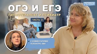 Как сдать ОГЭ и ЕГЭ на все 100. Гипнотерапевт и психиатр. 3 часть.