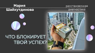 Что блокирует #УСПЕХ #деньги #цель. ДИАГНОСТИЧЕСКАЯ #расстановка