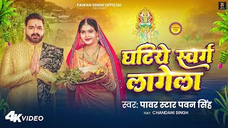 #Video | घटिये स्वर्ग लागेला | #Pawan Singh | Ghatiye Swarg Lagela | Chandani | New Chhath Song 2024