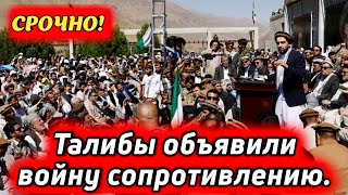 СРОЧНО! Талибы объявили войну сопротивлению! бои в афганистане