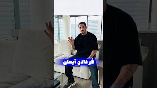 فیلم خنده دار رقص آیسان اسلامی