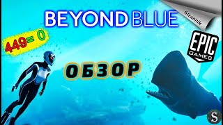 РАЗДАЧА Beyond Blue & Never Alone  (ОБЗОР 2023) от Epic Games На ХАЛЯВУ✨