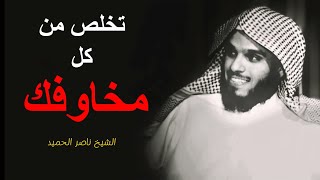 لا تحزن | كلام جميل | الشيخ ناصر الحميد