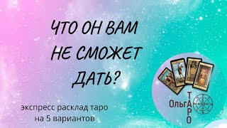 ЧТО ОН ВАМ НЕ СМОЖЕТ ДАТЬ... ОНЛАЙН ТАРО РАСКЛАД 5 ВАРИАНТОВ