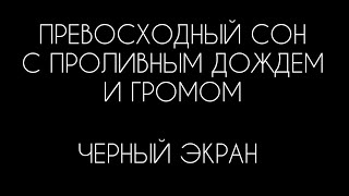 Крепкий сон с проливным дождем и громом - Дождь на черном экране для сна и снятии стресса