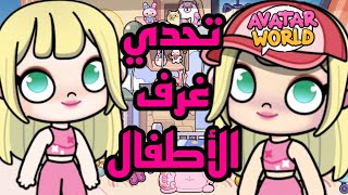 كونت غرفتين أطفال في Avatar World 🔥🔥🔥🔥