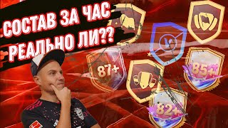 Состав за час в EA SPORTS FC 24 ✅ Реально ли его собрать? Топовые паки, пики ✅ Кумир 88+✅