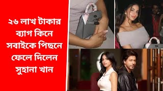 ২৬ লাখ টাকার ব্যাগ কিনে চমকে দিলেন সুহানা খান