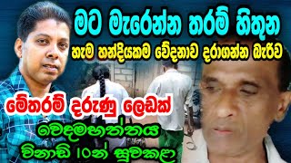 මේ තරම් දරුණු ලෙඩක් මිනිත්තු 10කින් සුවකරන්න පුලුවන් කෙනෙක් මේ රටේ ඉන්නවද?