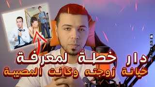 حصل زوجته تخونه مع صديق العمر في فراشه بسبب خطة دارها...#قصص #واقعية