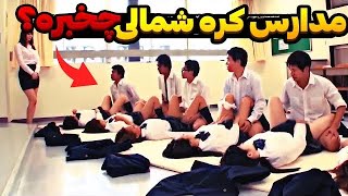 حقایقی باور نکردنی که فقط تو کره شمالی میبینید! عجیب ترین قوانین کره شمالی